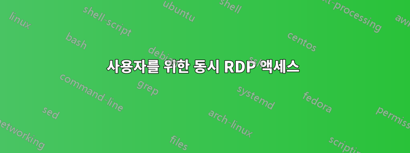 사용자를 위한 동시 RDP 액세스