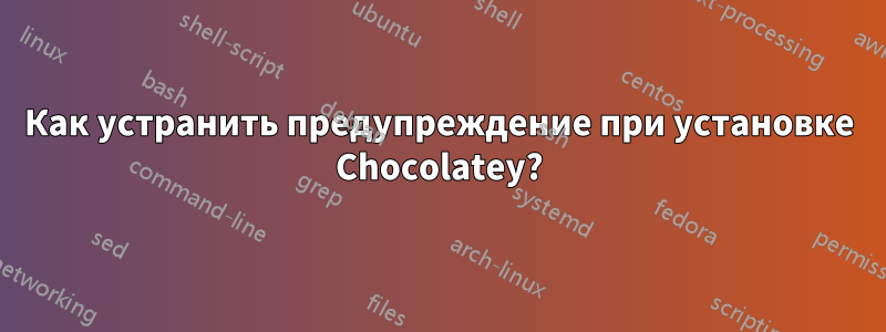 Как устранить предупреждение при установке Chocolatey?