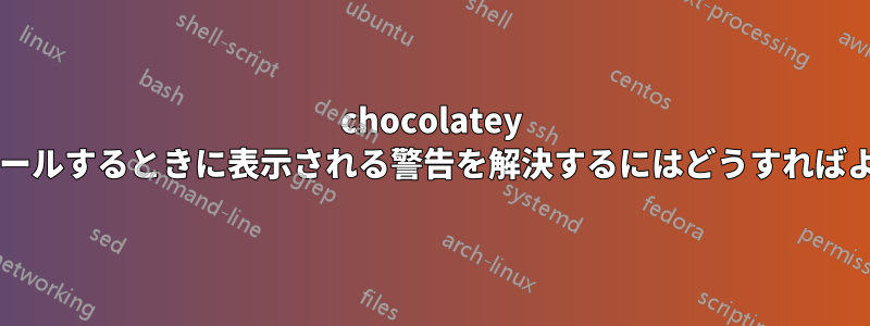 chocolatey をインストールするときに表示される警告を解決するにはどうすればよいですか?