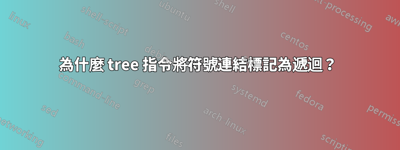 為什麼 tree 指令將符號連結標記為遞迴？