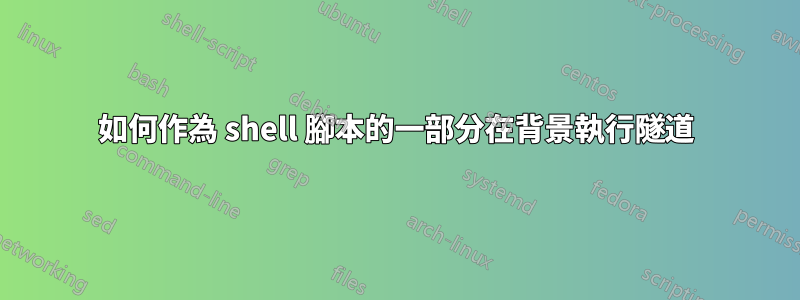 如何作為 shell 腳本的一部分在背景執行隧道