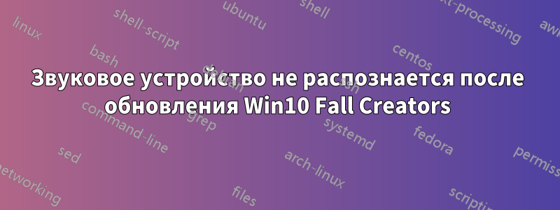 Звуковое устройство не распознается после обновления Win10 Fall Creators