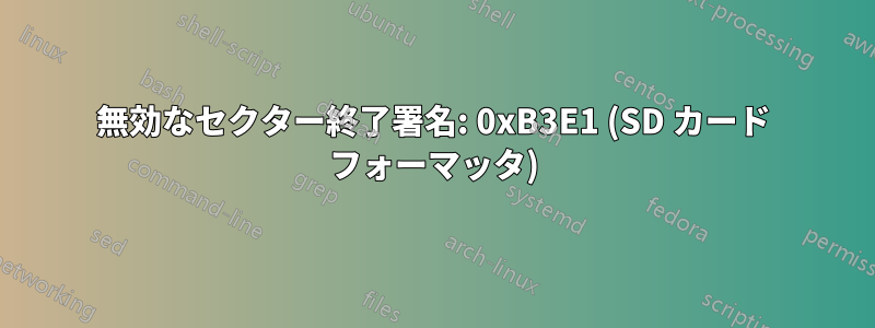 無効なセクター終了署名: 0xB3E1 (SD カード フォーマッタ)