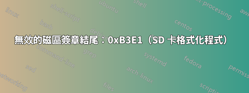 無效的磁區簽章結尾：0xB3E1（SD 卡格式化程式）