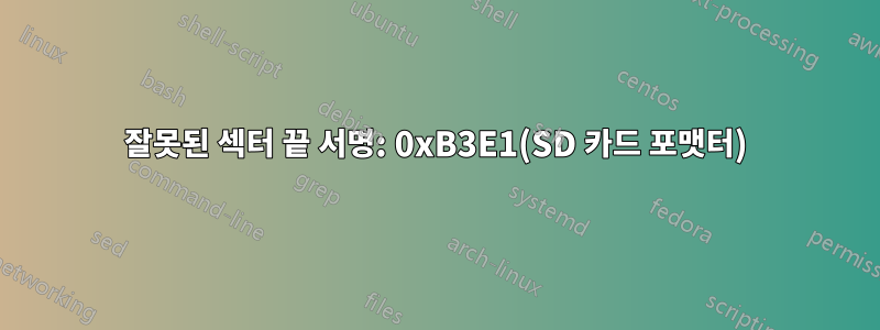 잘못된 섹터 끝 서명: 0xB3E1(SD 카드 포맷터)