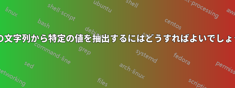 大量の文字列から特定の値を抽出するにはどうすればよいでしょうか?