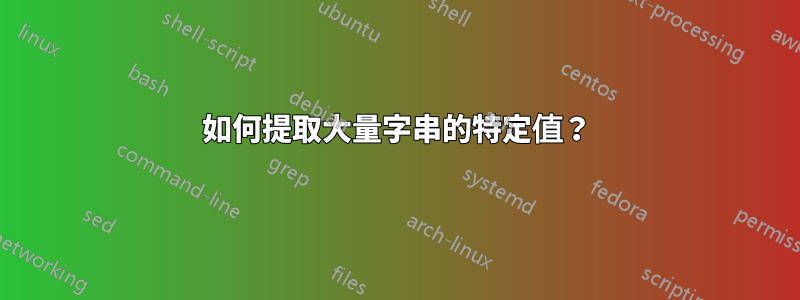 如何提取大量字串的特定值？