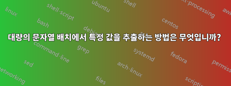 대량의 문자열 배치에서 특정 값을 추출하는 방법은 무엇입니까?