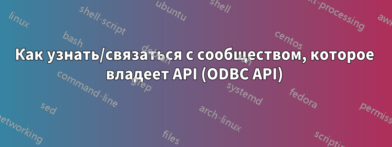 Как узнать/связаться с сообществом, которое владеет API (ODBC API)