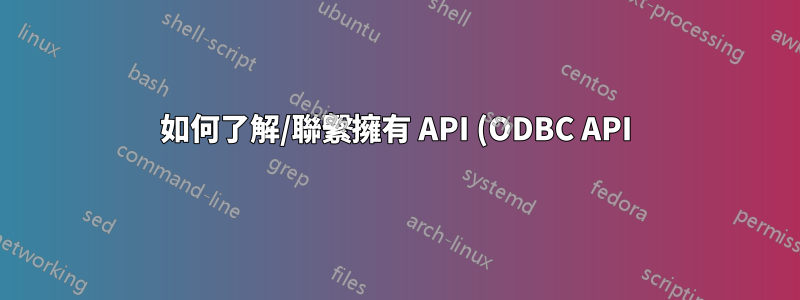 如何了解/聯繫擁有 API (ODBC API) 的社區