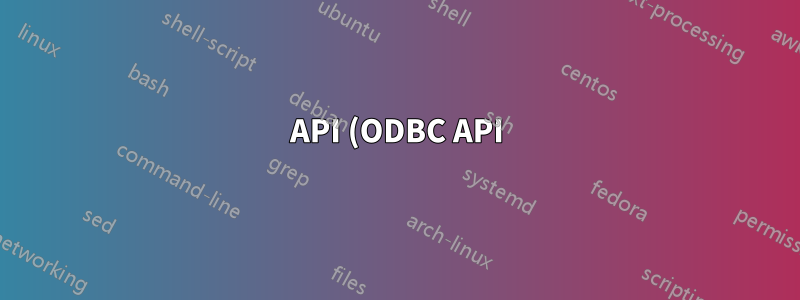API (ODBC API) を保持しているコミュニティを知る/連絡する方法