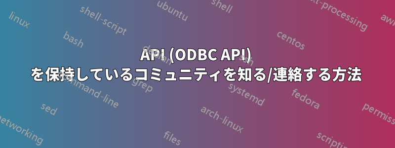 API (ODBC API) を保持しているコミュニティを知る/連絡する方法