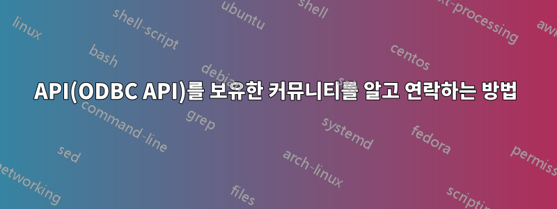 API(ODBC API)를 보유한 커뮤니티를 알고 연락하는 방법