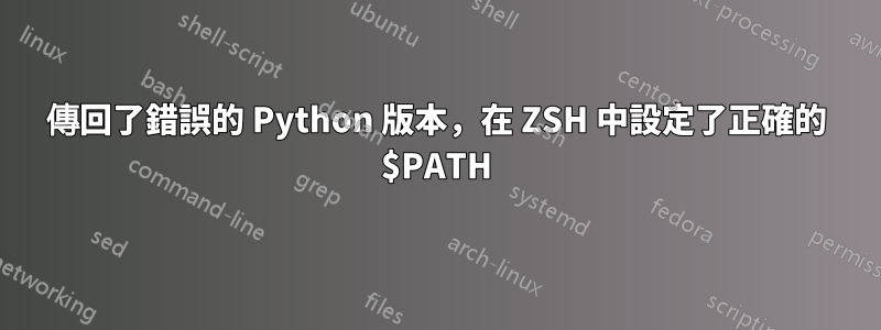 傳回了錯誤的 Python 版本，在 ZSH 中設定了正確的 $PATH