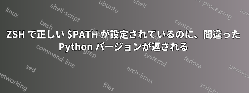 ZSH で正しい $PATH が設定されているのに、間違った Python バージョンが返される