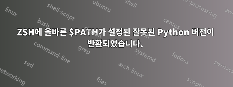 ZSH에 올바른 $PATH가 설정된 잘못된 Python 버전이 반환되었습니다.