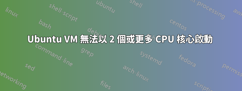 Ubuntu VM 無法以 2 個或更多 CPU 核心啟動