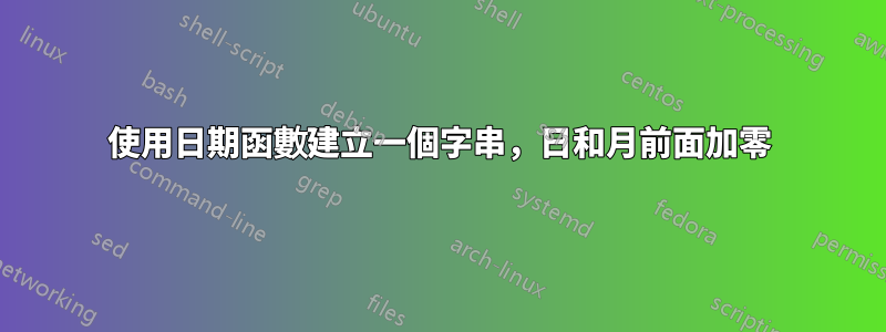 使用日期函數建立一個字串，日和月前面加零