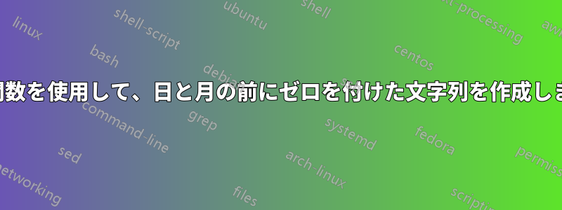 日付関数を使用して、日と月の前にゼロを付けた文字列を作成します。