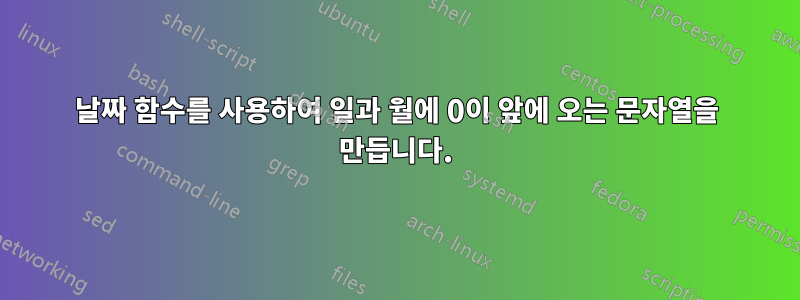 날짜 함수를 사용하여 일과 월에 0이 앞에 오는 문자열을 만듭니다.