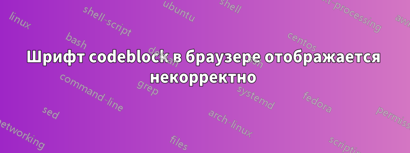 Шрифт codeblock в браузере отображается некорректно