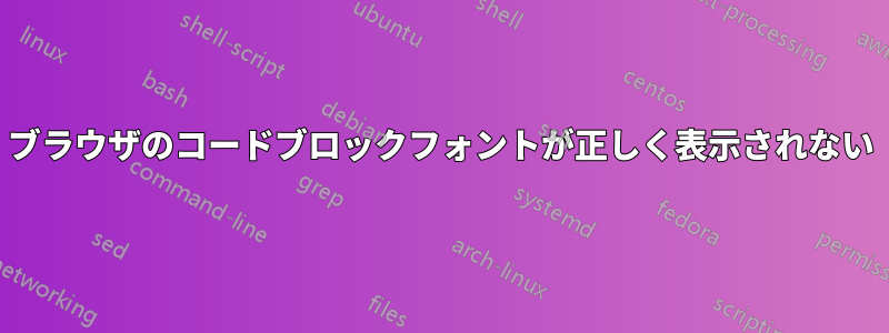 ブラウザのコードブロックフォントが正しく表示されない