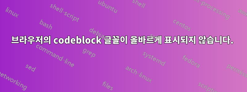 브라우저의 codeblock 글꼴이 올바르게 표시되지 않습니다.