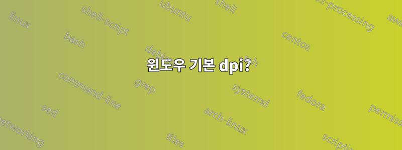 윈도우 기본 dpi?