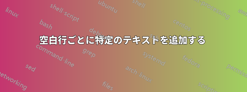 空白行ごとに特定のテキストを追加する