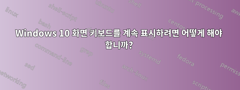 Windows 10 화면 키보드를 계속 표시하려면 어떻게 해야 합니까?