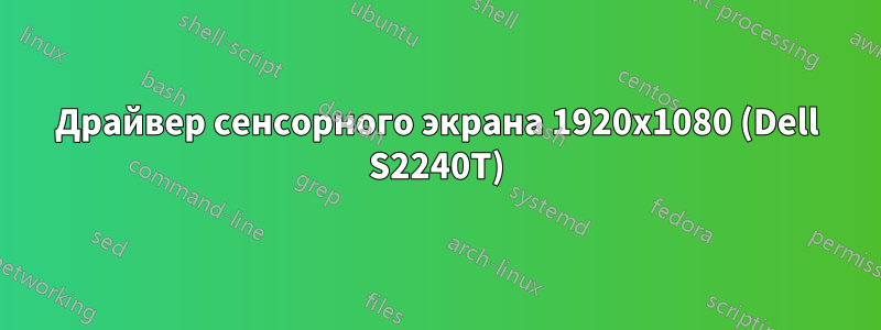 Драйвер сенсорного экрана 1920x1080 (Dell S2240T)