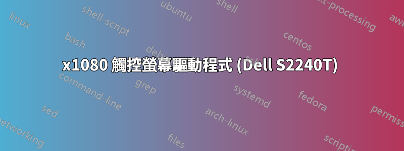 1920x1080 觸控螢幕驅動程式 (Dell S2240T)