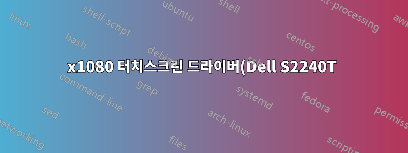 1920x1080 터치스크린 드라이버(Dell S2240T)