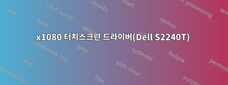 1920x1080 터치스크린 드라이버(Dell S2240T)