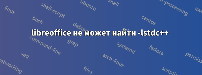 libreoffice не может найти -lstdc++