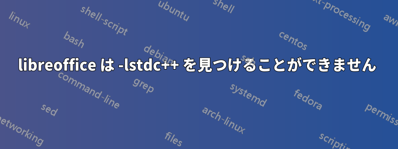 libreoffice は -lstdc++ を見つけることができません