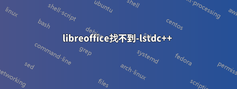 libreoffice找不到-lstdc++