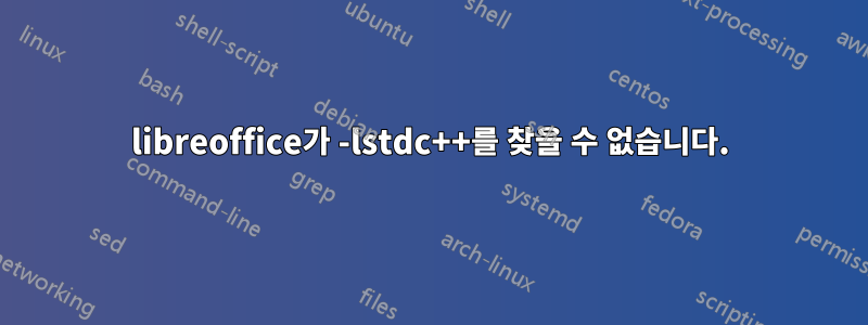 libreoffice가 -lstdc++를 찾을 수 없습니다.