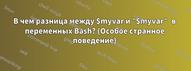 В чем разница между $myvar и "$myvar" в переменных Bash? (Особое странное поведение)