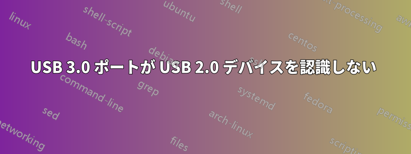 USB 3.0 ポートが USB 2.0 デバイスを認識しない