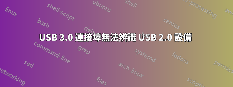 USB 3.0 連接埠無法辨識 USB 2.0 設備