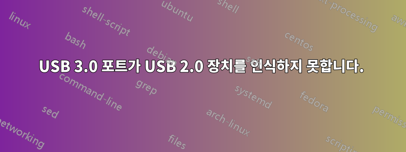 USB 3.0 포트가 USB 2.0 장치를 인식하지 못합니다.