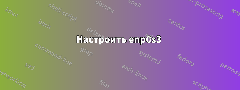 Настроить enp0s3