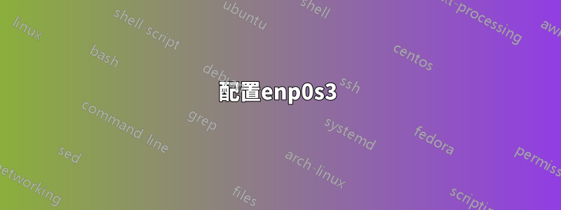 配置enp0s3