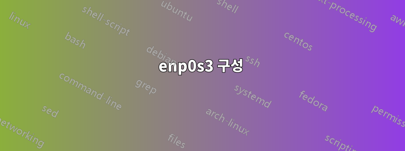 enp0s3 구성