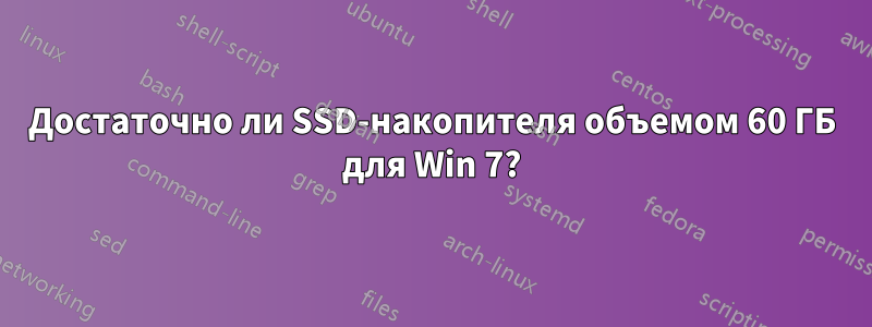 Достаточно ли SSD-накопителя объемом 60 ГБ для Win 7?