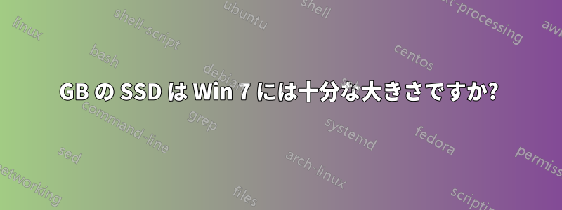 60GB の SSD は Win 7 には十分な大きさですか?