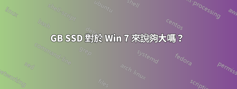 60GB SSD 對於 Win 7 來說夠大嗎？