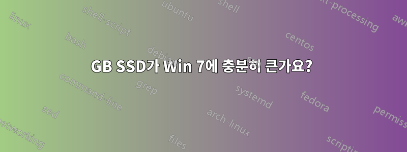 60GB SSD가 Win 7에 충분히 큰가요?