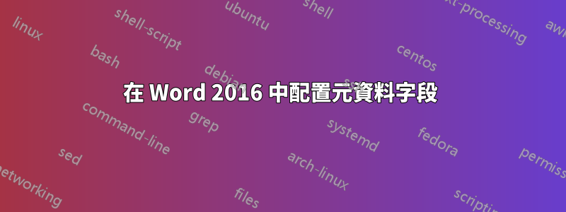 在 Word 2016 中配置元資料字段